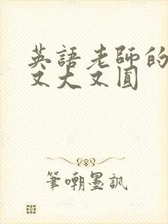 英语老师的兔子又大又圆