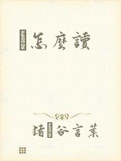 鹮怎么读
