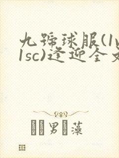 九号球服(1v1sc)逢迎全文阅读