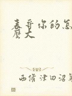 表哥你的怎么那么大