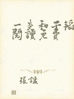 一炎和子韬全文阅读免费