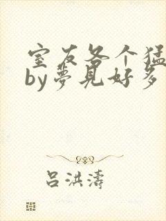 室友各个猛如虎by梦见好多鱼三弄
