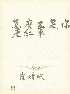 怎么又是你by老红军