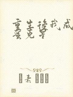 重生后我成了闺蜜克星封面