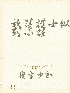 放荡护士纵欲系列小说