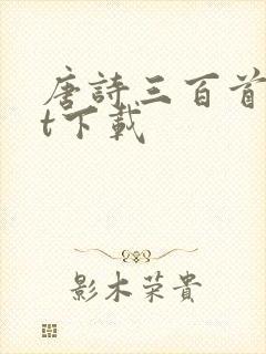 唐诗三百首txt下载封面