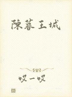 陈蓉王城
