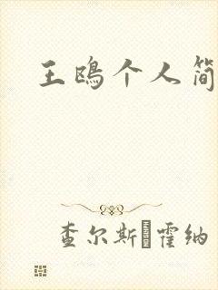 王鸥个人简介