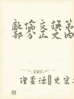 敌伦交换第21部分正文内容封面