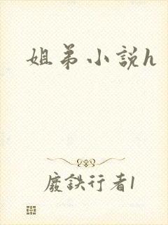 姐弟小说h