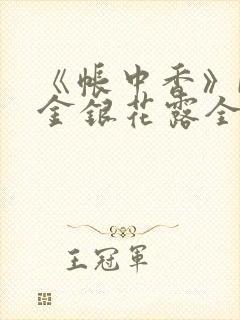 《帐中香》by金银花露全文免费阅读封面