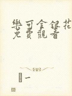 乐可金银花全文免费观看