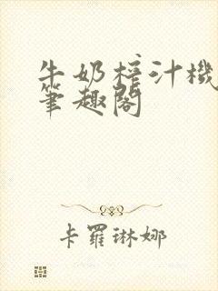牛奶榨汁机po笔趣阁