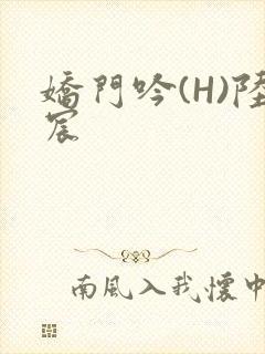 娇门吟(H)陆宸