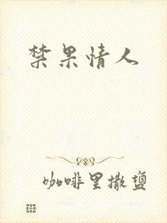 禁果情人