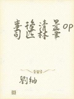 事后清晨op阿司匹林笔封面