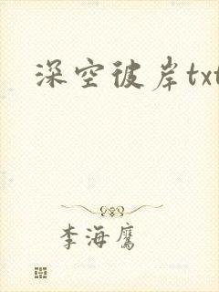 深空彼岸txt