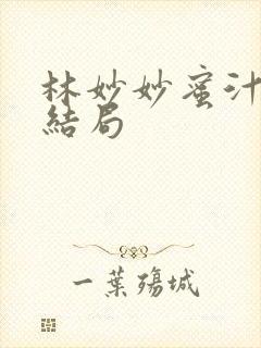 林妙妙蜜汁樱桃结局