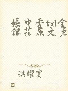 帐中香txl金银花原文免费无广告
