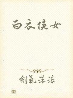 白衣侠女