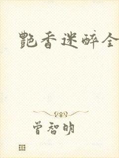 艳香迷醉全文