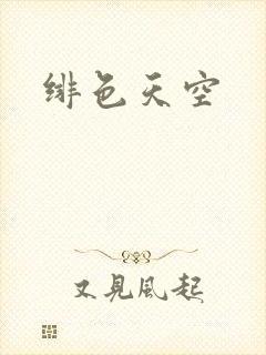 绯色天空封面