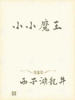 小小魔王