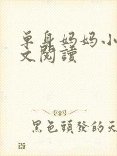 单身妈妈小说全文阅读