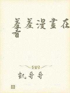 羞羞漫画在线观看