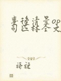 事后清晨op阿司匹林全文免费阅读封面