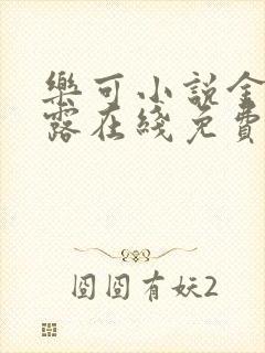 乐可小说金银花露在线免费阅读