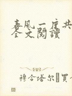 春风一度共缠情全文阅读