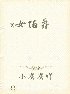 x女伯爵封面