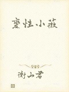 变性小薇
