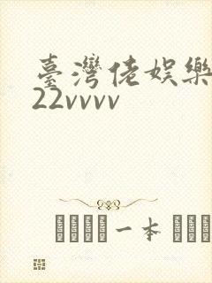 台湾佬娱乐中文22vvvv封面
