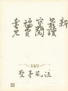 幸福宝最新章节免费阅读封面