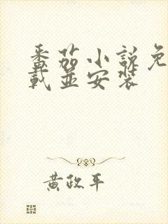 番茄小说免费下载并安装