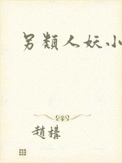 另类人妖小说