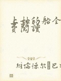 上她的船全文免费阅读封面