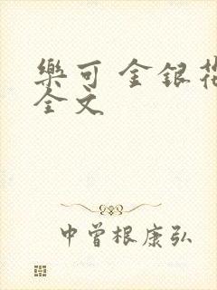 乐可 金银花 全文封面