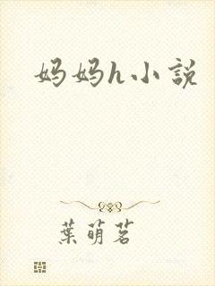 妈妈h小说封面