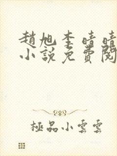 赵旭李晴晴最新小说免费阅读