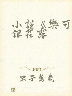 小说《乐可》金银花露