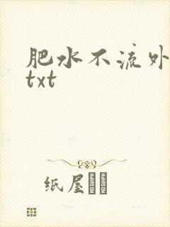 肥水不流外人田txt封面
