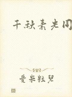 千秋素光同