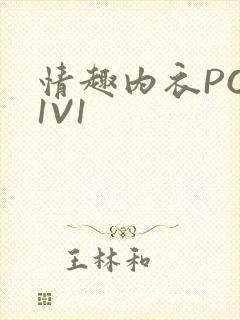 情趣内衣POH1V1