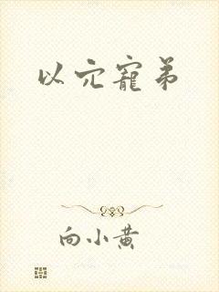 以穴宠弟