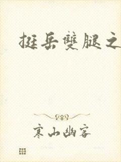 挺岳双腿之间