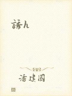 诱h