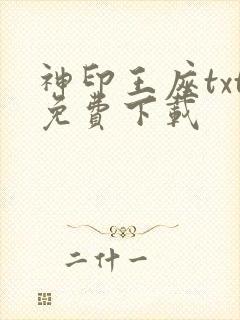 神印王座txt免费下载